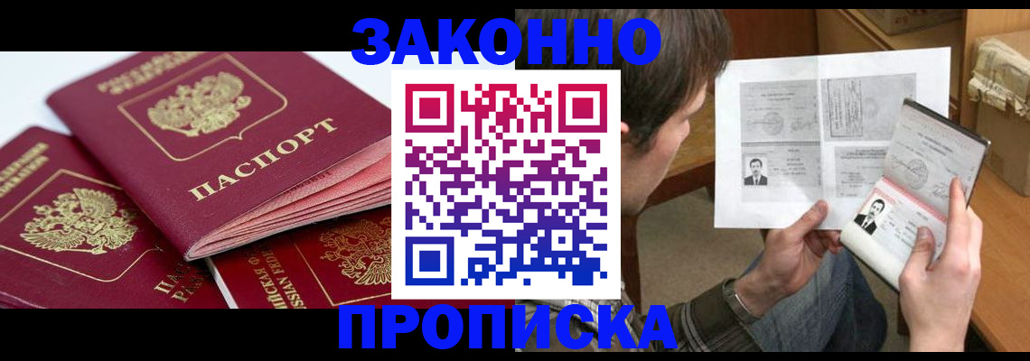 прописка законно в Ельне